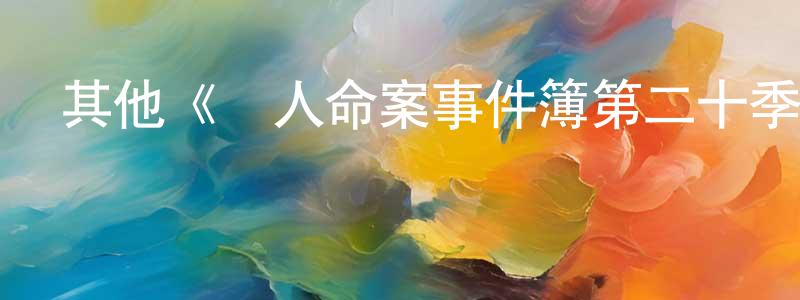 其他《駭人命案事件簿第二十季》迅雷下載/在線觀看/百度云-犯罪/歷史載-美劇天堂 常曉雷的blog